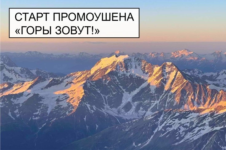 горы зовут старт